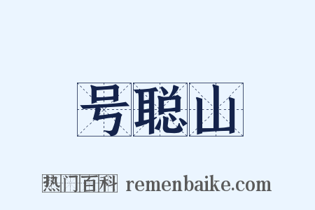 号聪山是什么意思的图片